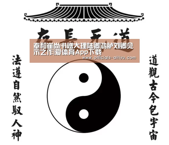 奉和崔尚书赠大理陆卿鸿胪刘卿见示之作|爱体育App下载