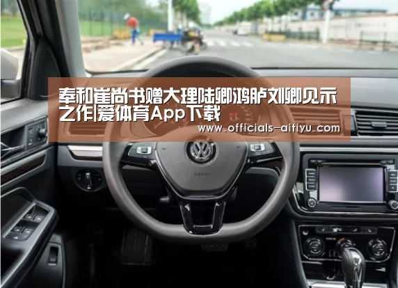 奉和崔尚书赠大理陆卿鸿胪刘卿见示之作|爱体育App下载(图2) 爱体育App下载