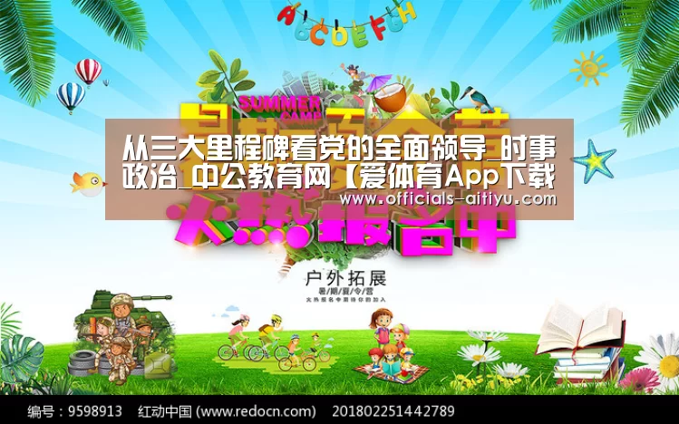 从三大里程碑看党的全面领导_时事政治_中公教育网【爱体育Ap