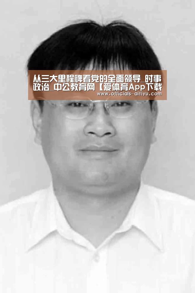 从三大里程碑看党的全面领导_时事政治_中公教育网【爱体育App下载】(图3) 爱体育App下载