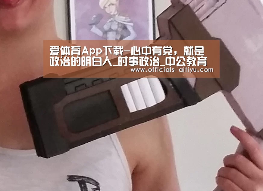 爱体育App下载-心中有党,就是政治的明白人_时事政治_中公教育网(图1) 爱体育App下载