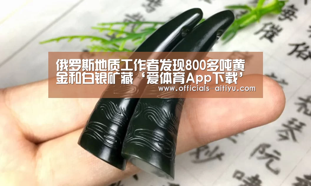 俄罗斯地质工作者发现800多吨黄金和白银矿藏‘爱体育App下载’(图2) 爱体育App下载