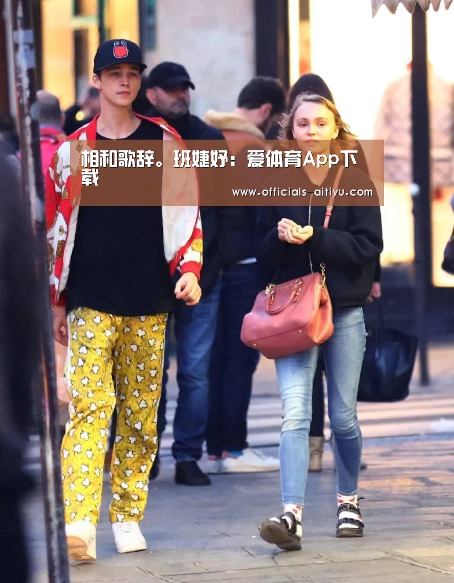 相和歌辞。班婕妤:爱体育App下载(图1) 爱体育App下载