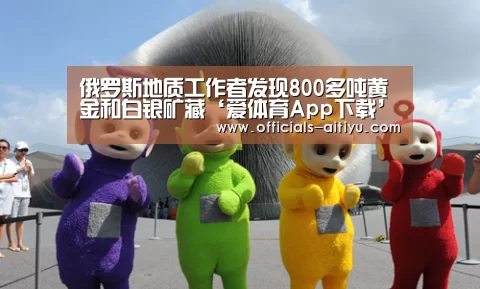俄罗斯地质工作者发现800多吨黄金和白银矿藏‘爱体育App下载’(图1) 爱体育App下载