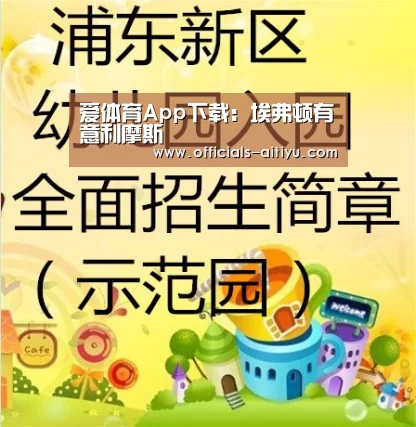 爱体育App下载:埃弗顿有意利摩斯(图2) 爱体育App下载