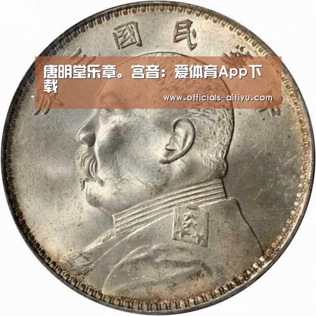 爱体育App下载