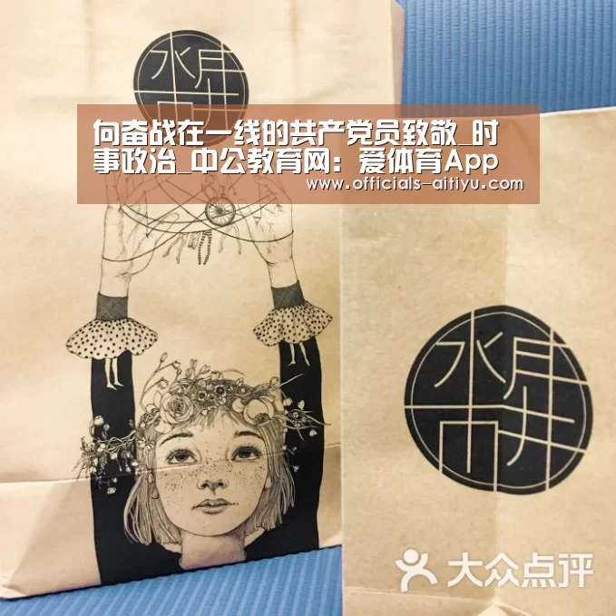 向奋战在一线的共产党员致敬_时事政治_中公教育网:爱体育App下载(图1) 爱体育App下载