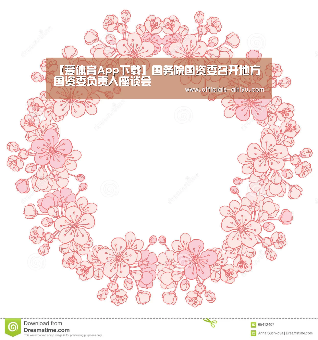 【爱体育App下载】国务院国资委召开地方国资委负责人座谈会(图1) 爱体育App下载
