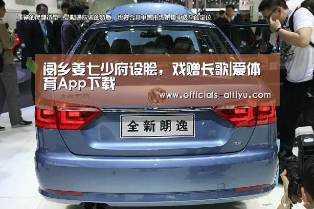阌乡姜七少府设脍,戏赠长歌|爱体育App下载(图2) 爱体育App下载