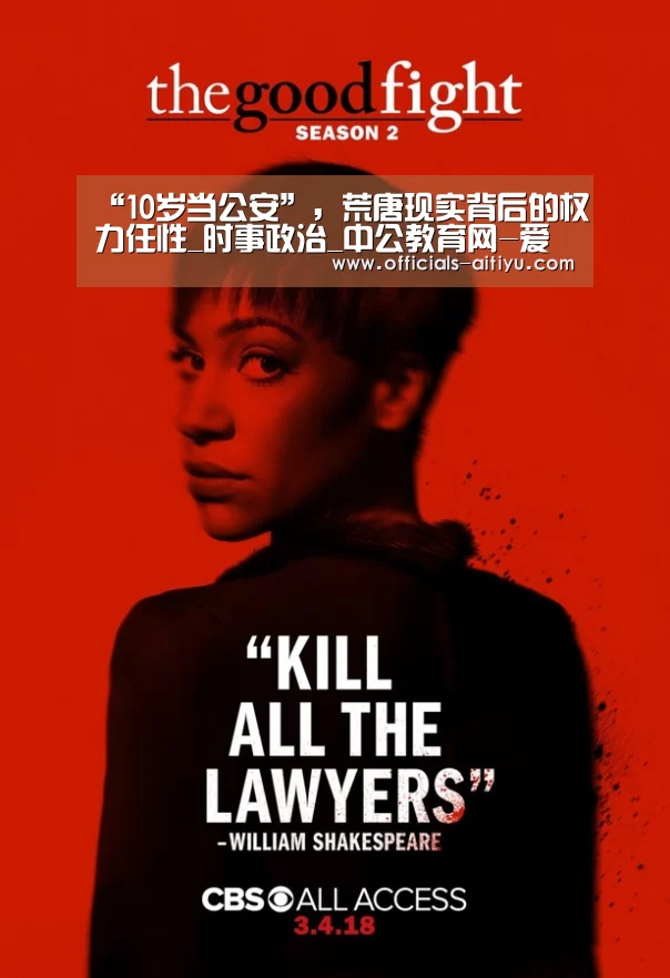 “10岁当公安”,荒唐现实背后的权力任性_时事政治_中公教育网-爱体育App下载(图3) 爱体育App下载