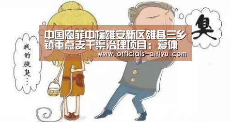 中国恩菲中标雄安新区雄县三乡镇重点支干渠治理项目:爱体育App下载(图1) 爱体育App下载