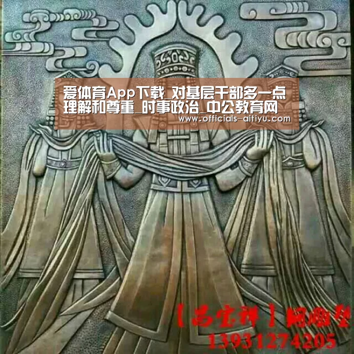 爱体育App下载_对基层干部多一点理解和尊重_时事政治_中公教育网(图1) 爱体育App下载