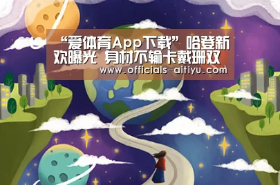 “爱体育App下载”哈登新欢曝光 身材不输卡戴珊双球呼之欲出(图1) 爱体育App下载