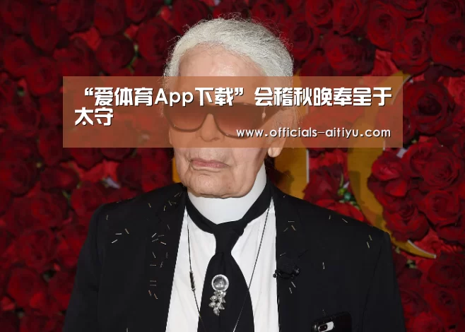 “爱体育App下载”会稽秋晚奉呈于太守(图1) 爱体育App下载