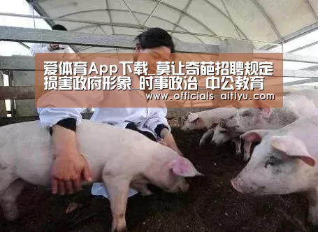 爱体育App下载_莫让奇葩招聘规定损害政府形象_时事政治_中公教育网(图1) 爱体育App下载