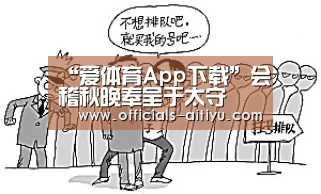 “爱体育App下载”会稽秋晚奉呈于太守(图3) 爱体育App下载