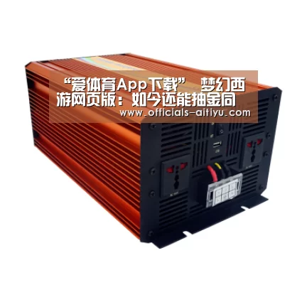 “爱体育App下载”
梦幻西游网页版:如今还能抽金同伴吗?玩家亲自验证 感受还行(图3) 爱体育App下载