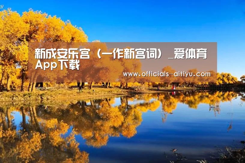 新成安乐宫(一作新宫词)_爱体育App下载(图1) 爱体育App下载