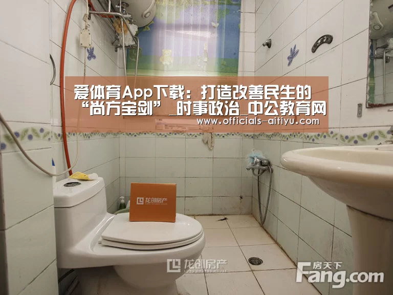 爱体育App下载:打造改善民生的“尚方宝剑”_时事政治_中公教育网(图3) 爱体育App下载