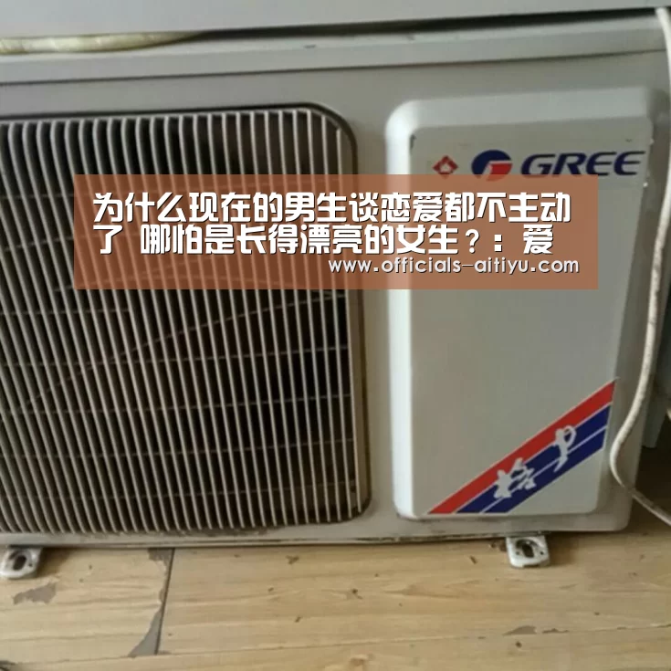 为什么现在的男生谈恋爱都不主动了 哪怕是长得漂亮的女生?:爱体育App下载(图4) 爱体育App下载