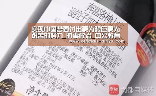 实现中国梦要付出更为艰巨更为艰苦的努力_时事政治_中公教育网“爱体育App下载”(图1) 爱体育App下载