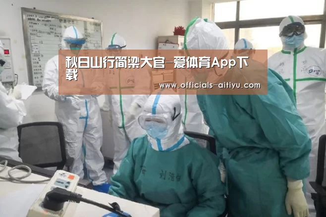 秋日山行简梁大官-爱体育App下载(图1) 爱体育App下载