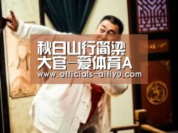 秋日山行简梁大官-爱体育App下载(图3) 爱体育App下载
