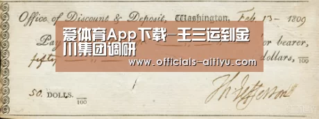 爱体育App下载-王三运到金川集团调研(图1) 爱体育App下载