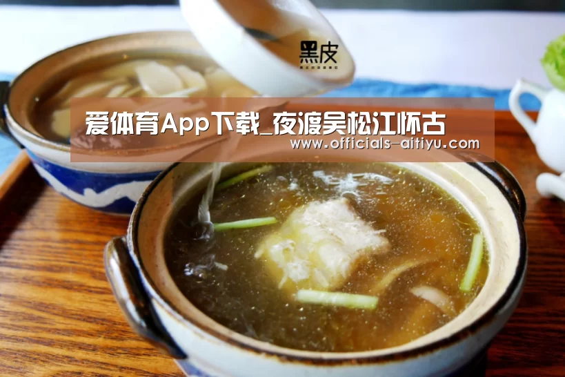 爱体育App下载_夜渡吴松江怀古(图2) 爱体育App下载