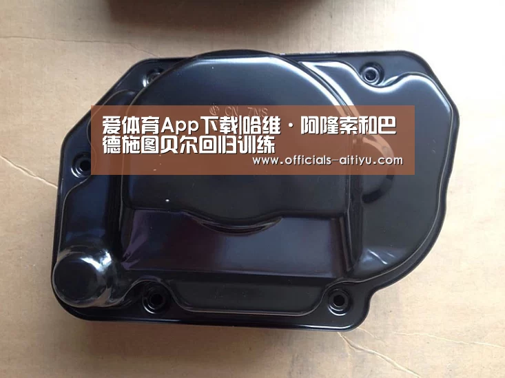 爱体育App下载|哈维·阿隆索和巴德施图贝尔回归训练(图2) 爱体育App下载
