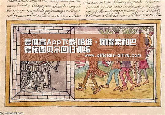 爱体育App下载|哈维·阿隆索和巴德施图贝尔回归训练(图4) 爱体育App下载
