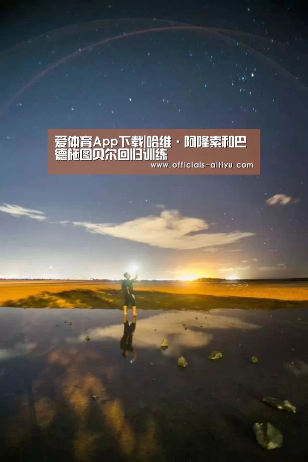 爱体育App下载|哈维·阿隆索和巴德施图贝尔回归训练(图3) 爱体育App下载