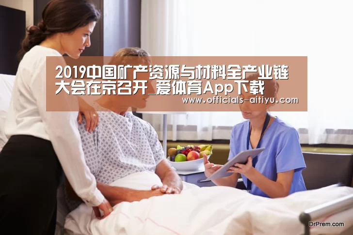 2019中国矿产资源与材料全产业链大会在京召开_爱体育App下载(图1) 爱体育App下载