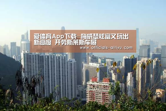 爱体育App下载-梅威瑟炫富又玩出新高度 开劳斯莱斯车展(图1) 爱体育App下载