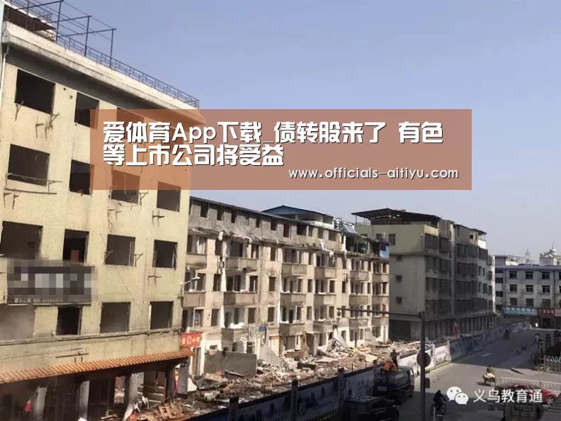 爱体育App下载_债转股来了 有色等上市公司将受益(图1) 爱体育App下载