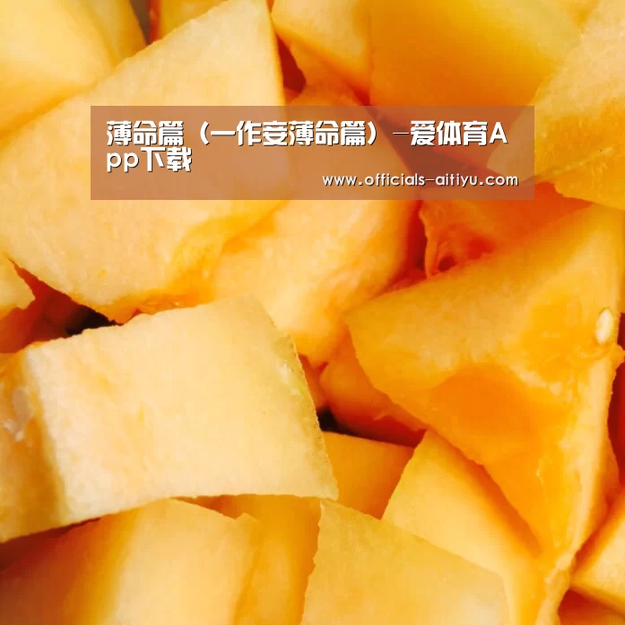 薄命篇(一作妾薄命篇)-爱体育App下载(图1) 爱体育App下载