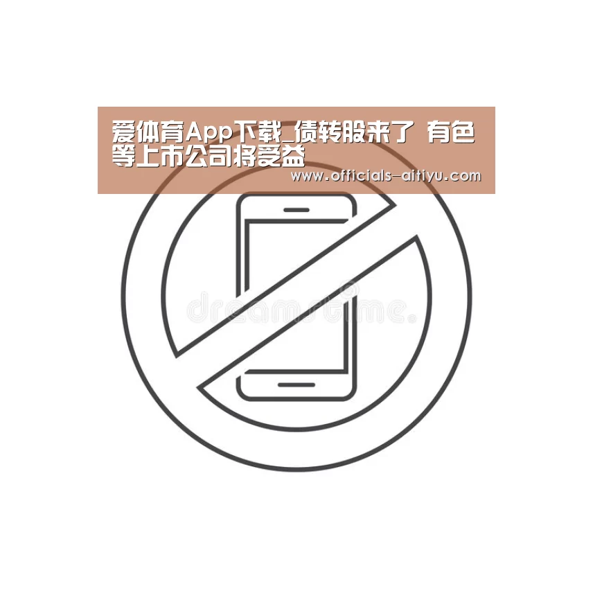 爱体育App下载_债转股来了 有色等上市公司将受益(图3) 爱体育App下载
