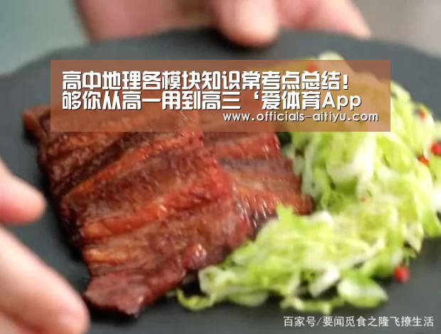 高中地理各模块知识常考点总结!够你从高一用到高三‘爱体育App下载’(图2) 爱体育App下载