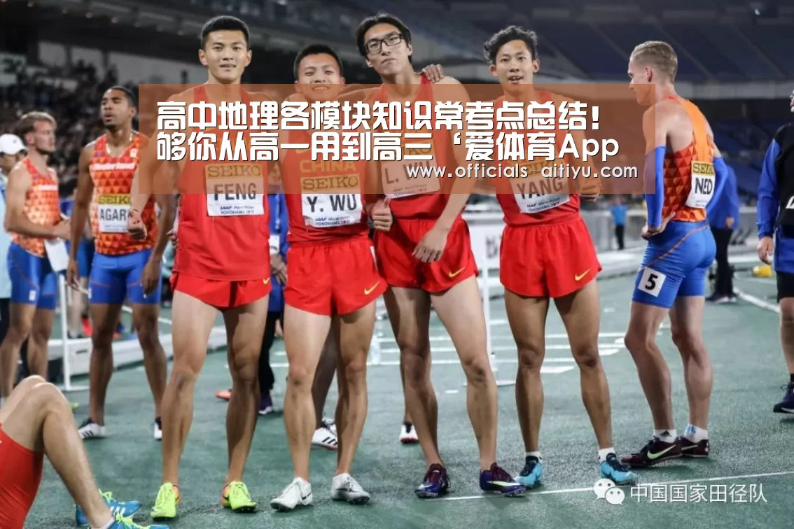 高中地理各模块知识常考点总结!够你从高一用到高三‘爱体育App下载’(图4) 爱体育App下载