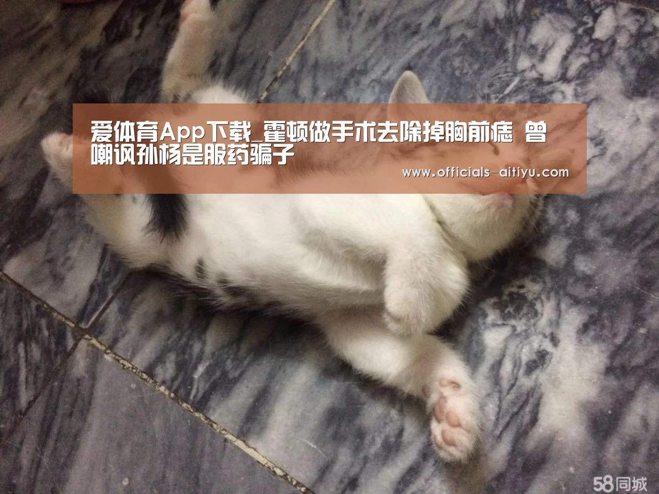爱体育App下载_霍顿做手术去除掉胸前痣 曾嘲讽孙杨是服药骗子(图3) 爱体育App下载