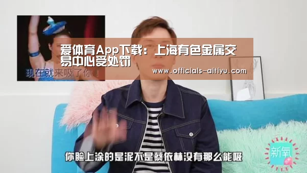 爱体育App下载:上海有色金属交易中心受处罚(图1) 爱体育App下载