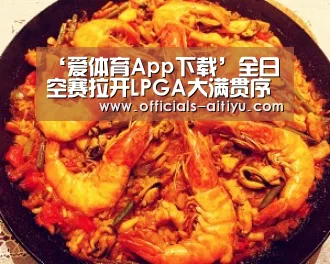 ‘爱体育App下载’全日空赛拉开LPGA大满贯序幕 女子前25高手齐聚(图1) 爱体育App下载